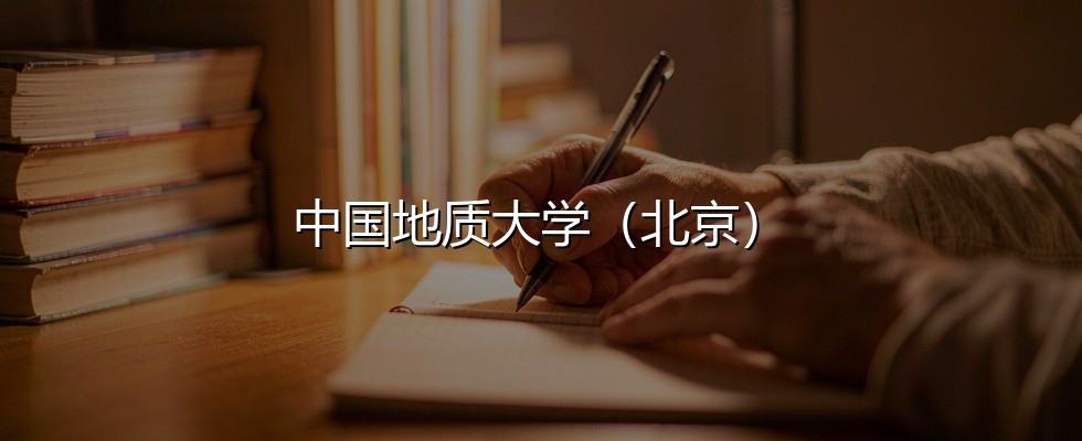 新疆考生想上中国地质大学（北京）要多少分？2026最低562分对照三年分数