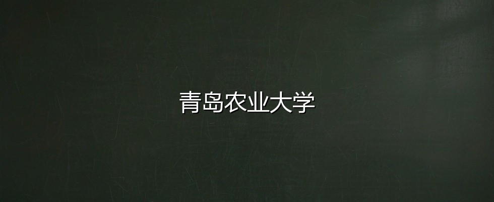 2027高考：云南考生494分能不能上青岛农业大学？三年数据说清楚