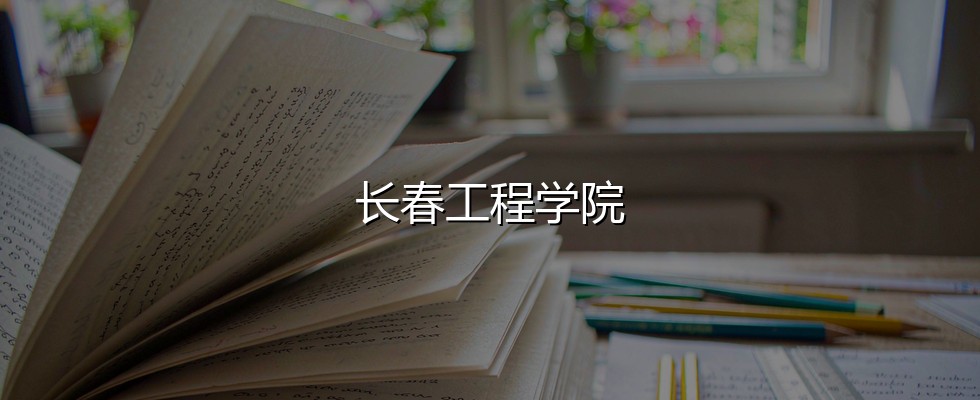 2027云南考生多少分能报考长春工程学院？482分、位次84812可冲