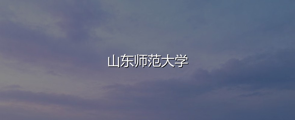 2027高考：湖南考生495分能不能上山东师范大学？三年数据说清楚