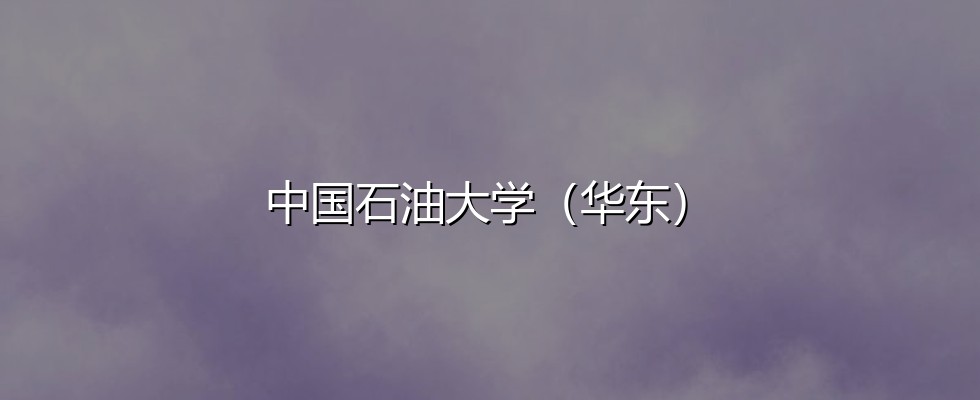 新疆考生想上中国石油大学（华东）要多少分？2026最低579分对照三年分数