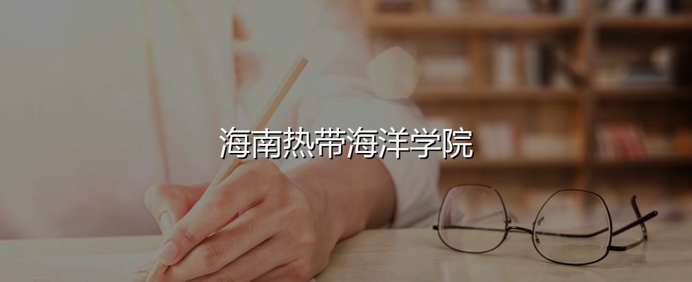 2027湖南考生多少分能报考海南热带海洋学院？454分、位次161478可冲