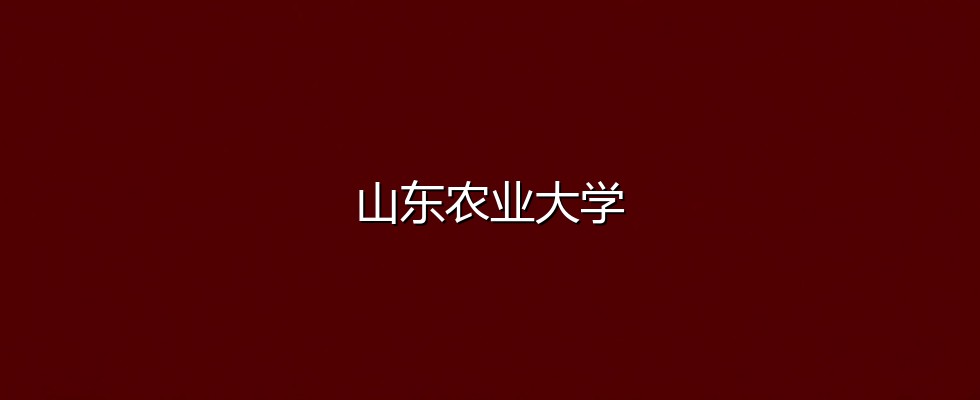 2027云南考生多少分能报考山东农业大学？484分、位次83241可冲