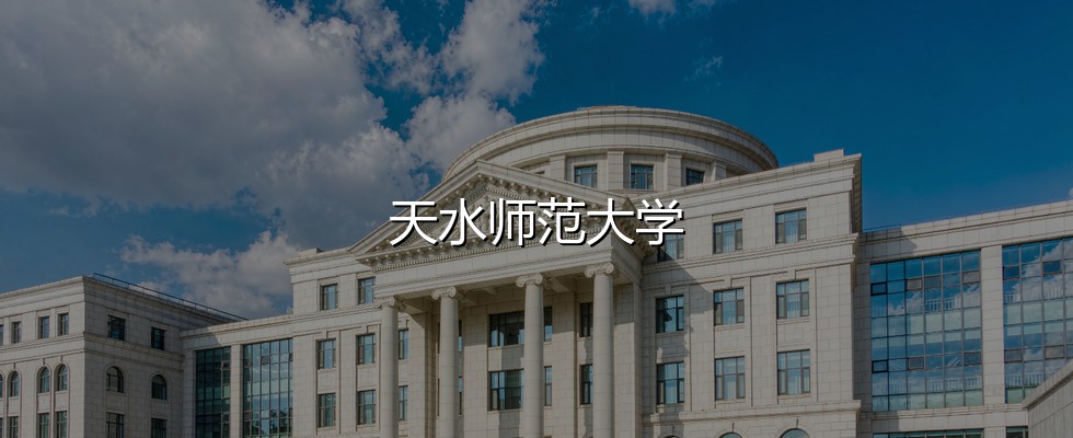 湖南多少分能读天水师范大学？2026最低448分、热门专业470分