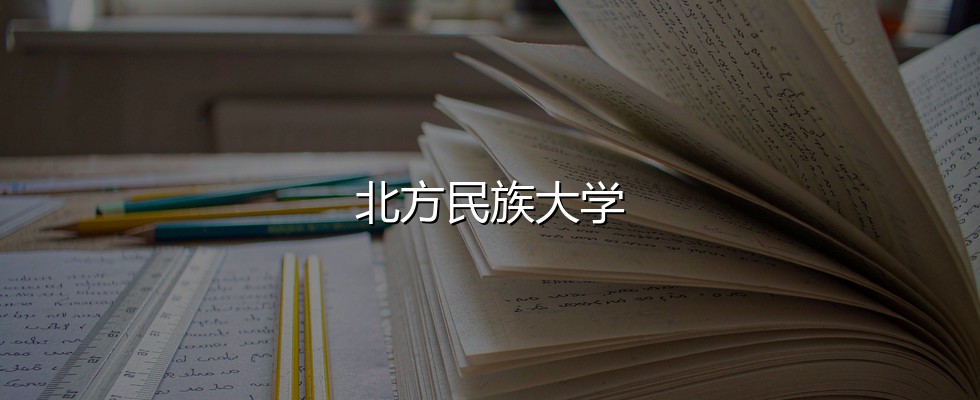 2027湖南物理类考生报考北方民族大学分数线拆解：440分起，最高517分