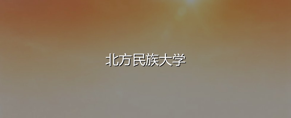 北方民族大学