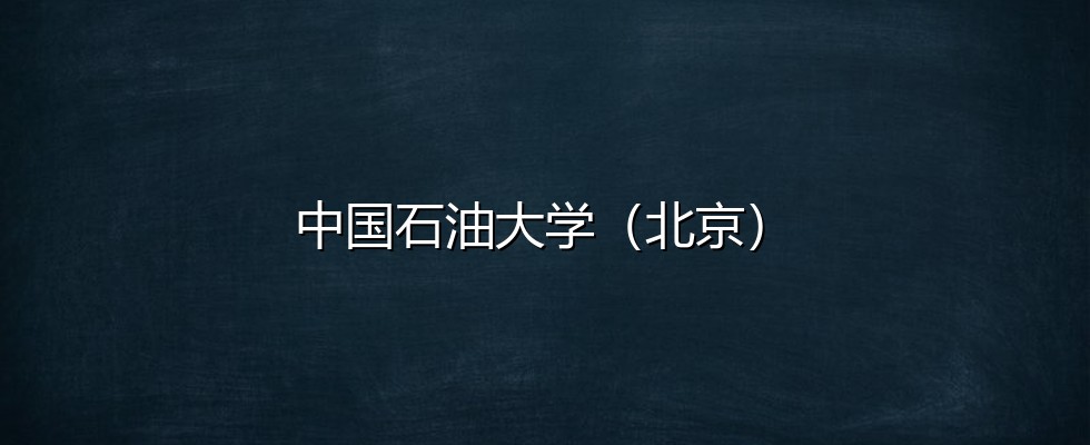 2027西藏理科考生报考中国石油大学（北京）：2026最低383分