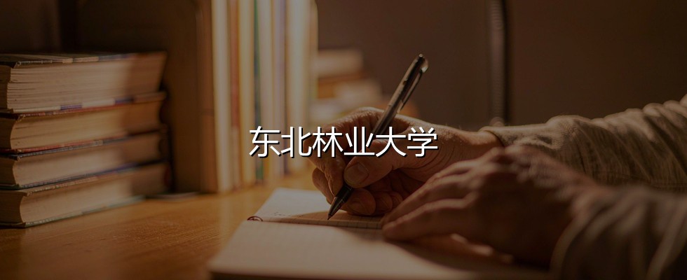 西藏理科多少分能上东北林业大学？2026最低321分