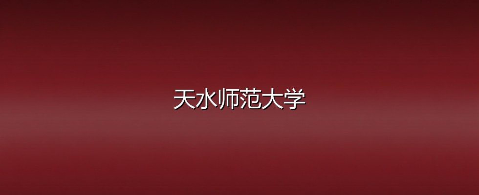 天水师范大学