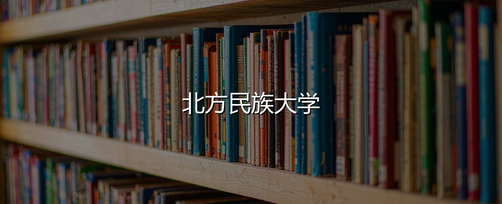 北方民族大学
