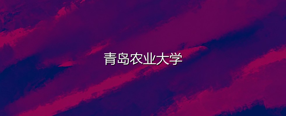 青岛农业大学在河北录取三年回顾：从505分到519分，2027怎么填