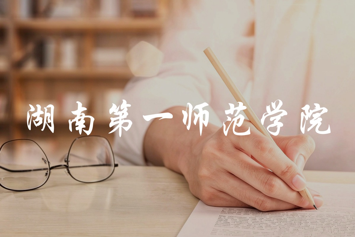 湖南第一师范学院录取数据