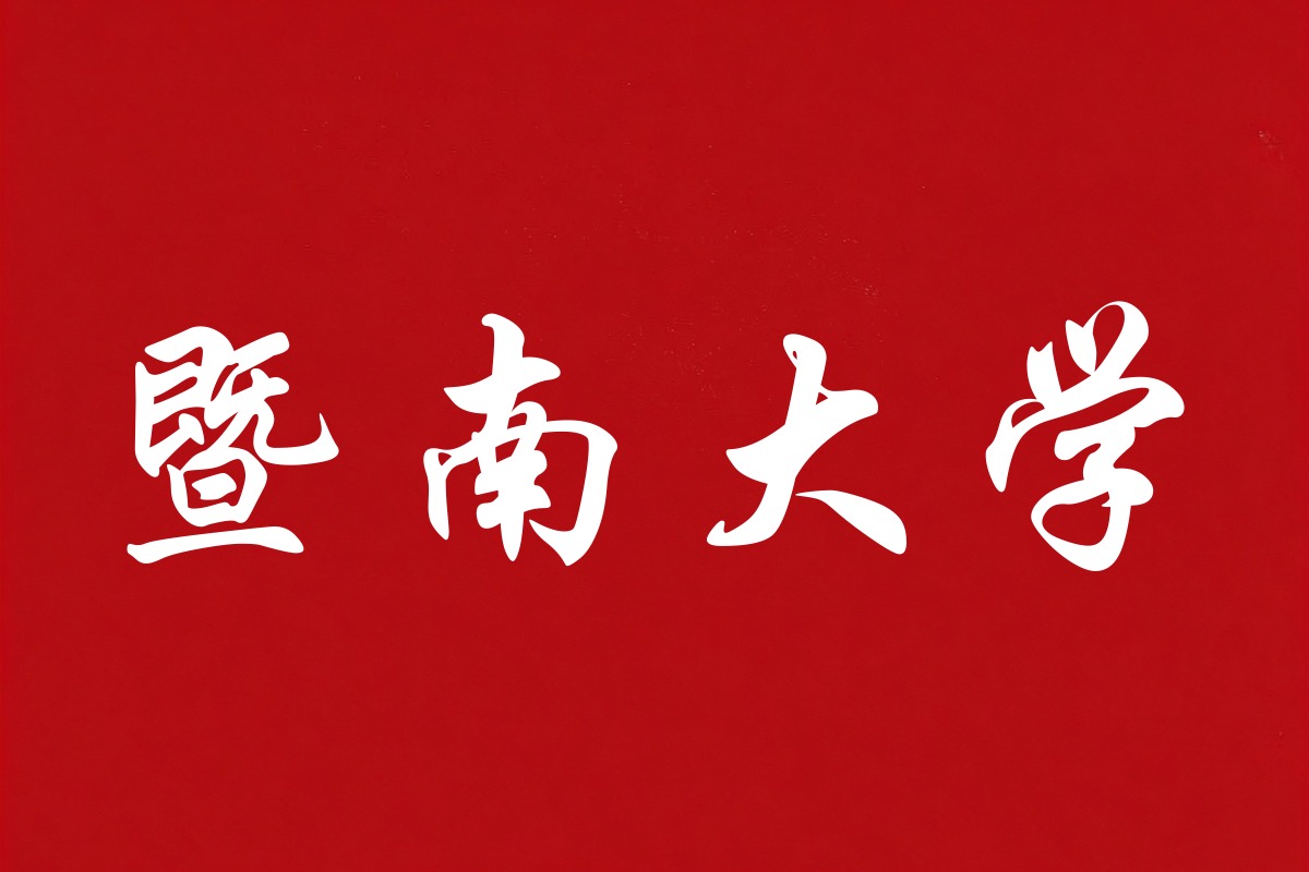 暨南大学录取数据