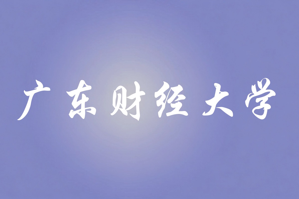 广东财经大学录取数据