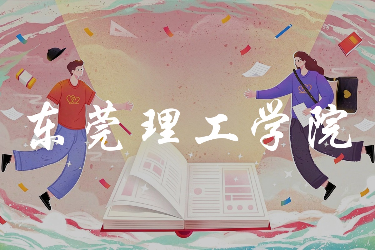 东莞理工学院录取数据