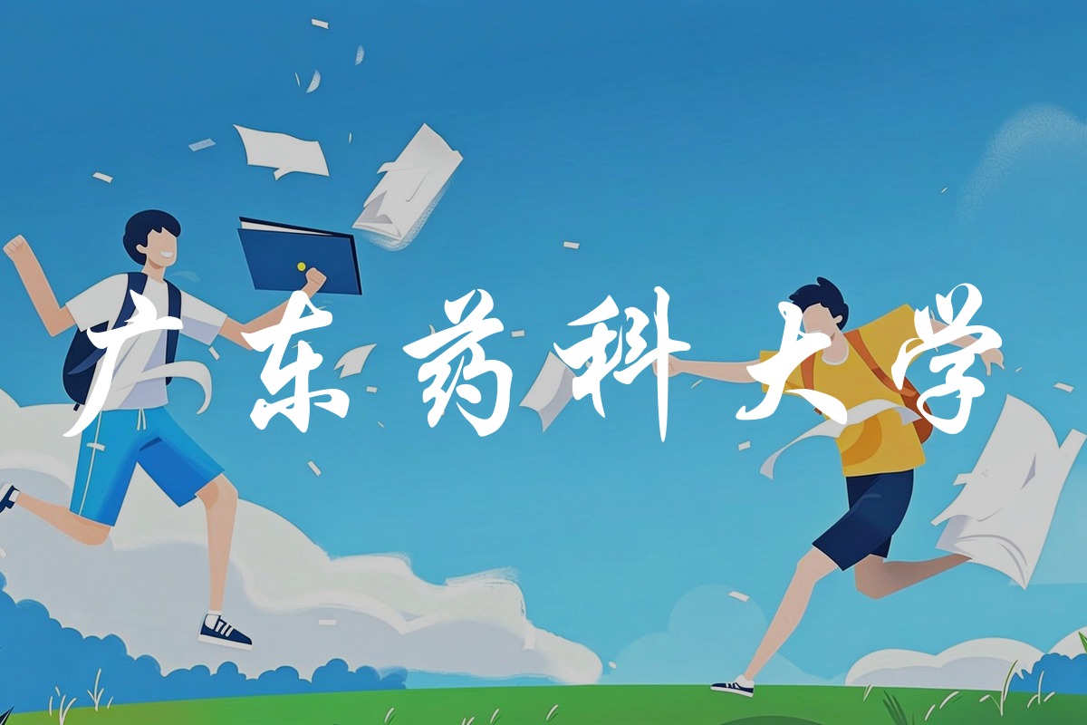 广东药科大学录取数据