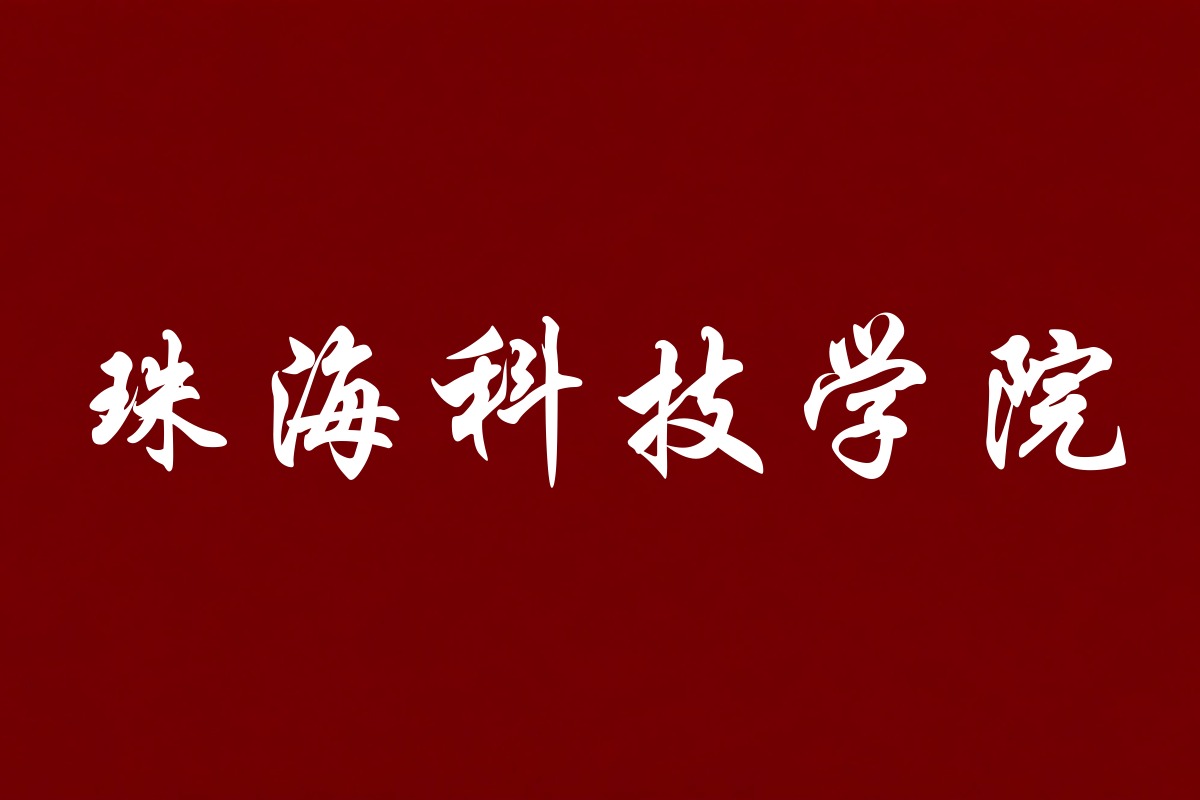珠海科技学院录取数据