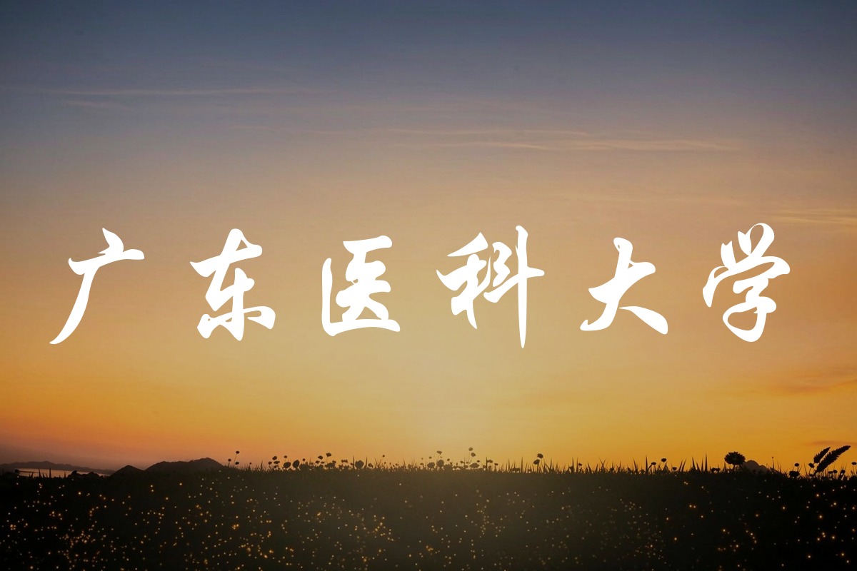 广东医科大学录取数据