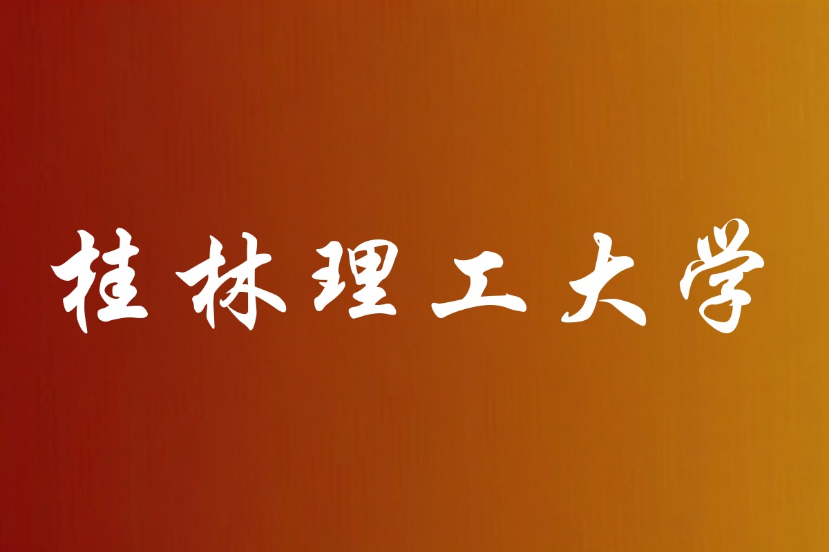 桂林理工大学录取数据