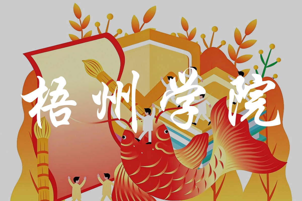梧州学院录取数据