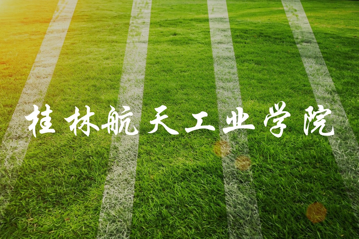 桂林航天工业学院录取数据