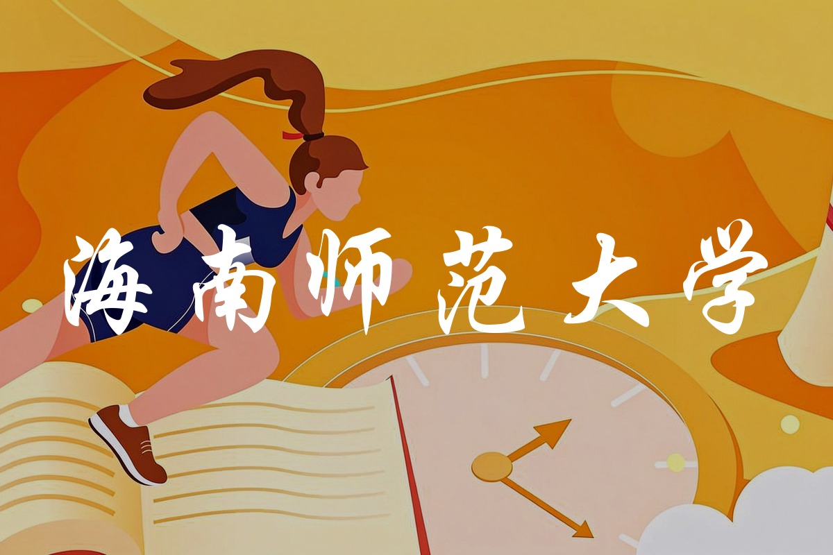海南师范大学录取数据