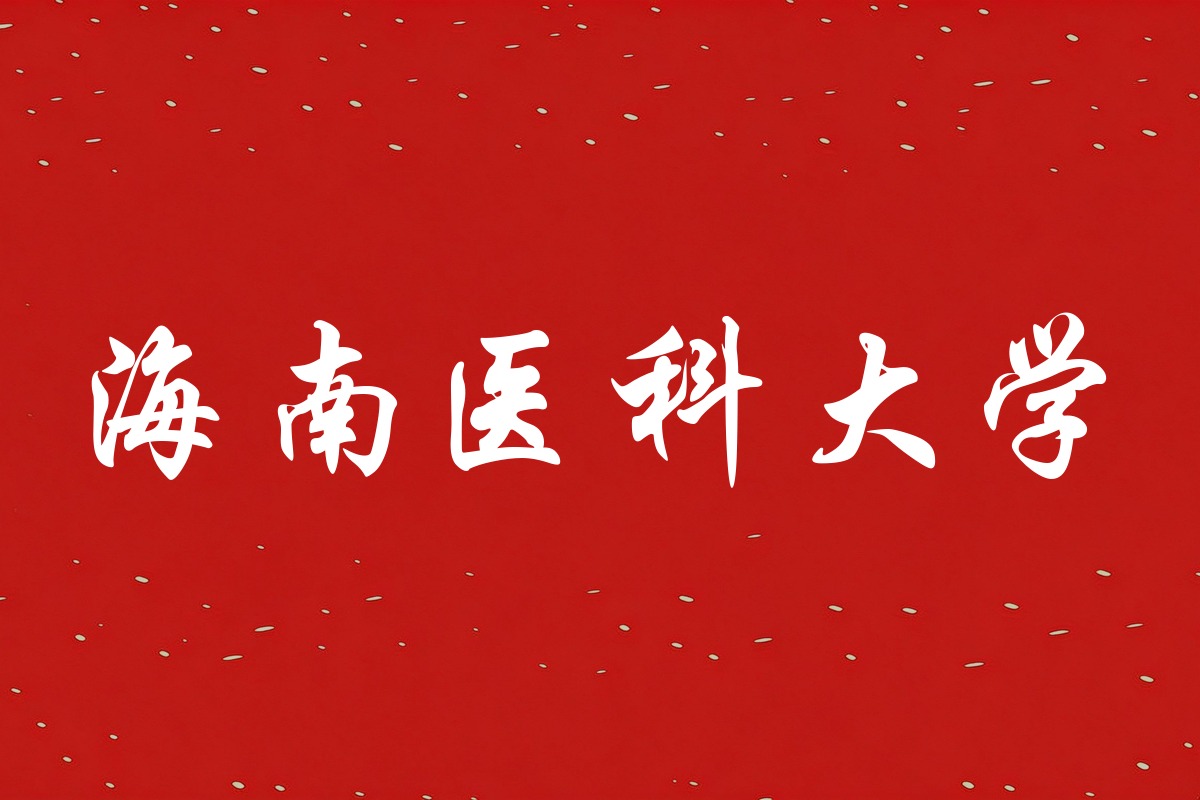 海南医科大学录取数据