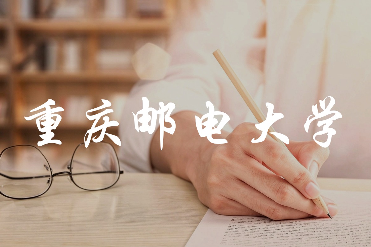重庆邮电大学录取数据