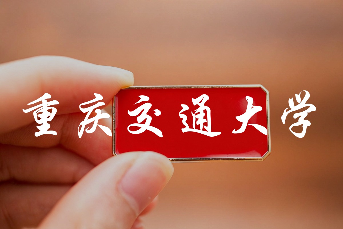 重庆交通大学录取数据