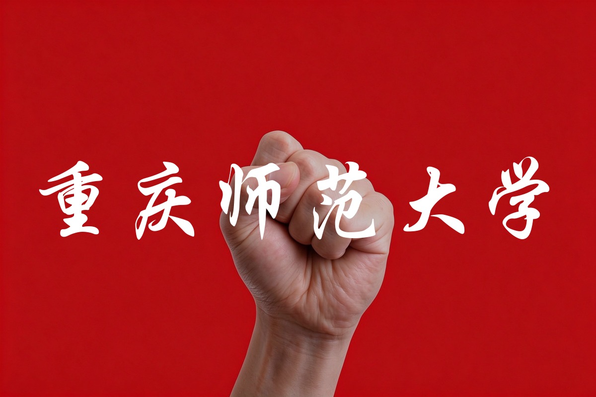 重庆师范大学录取数据