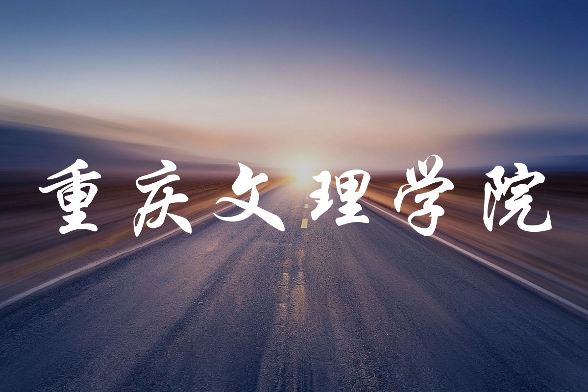 重庆文理学院录取数据