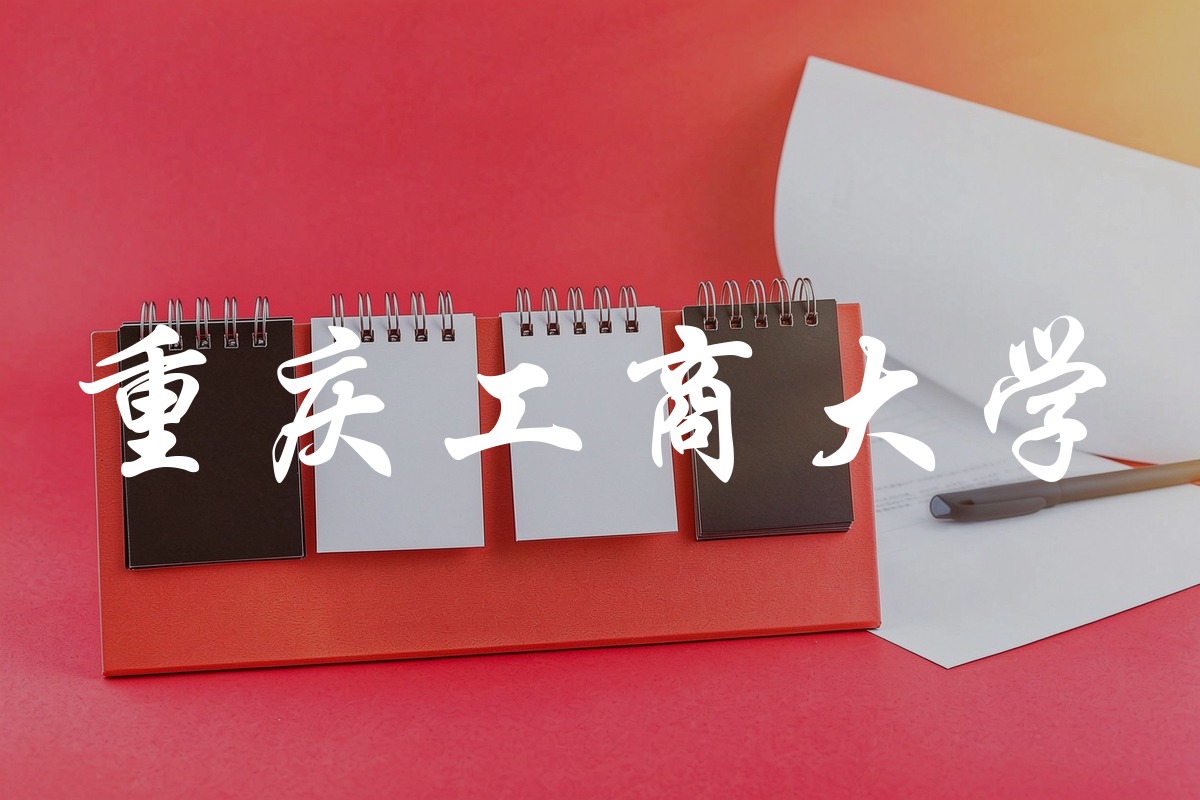 重庆工商大学录取数据