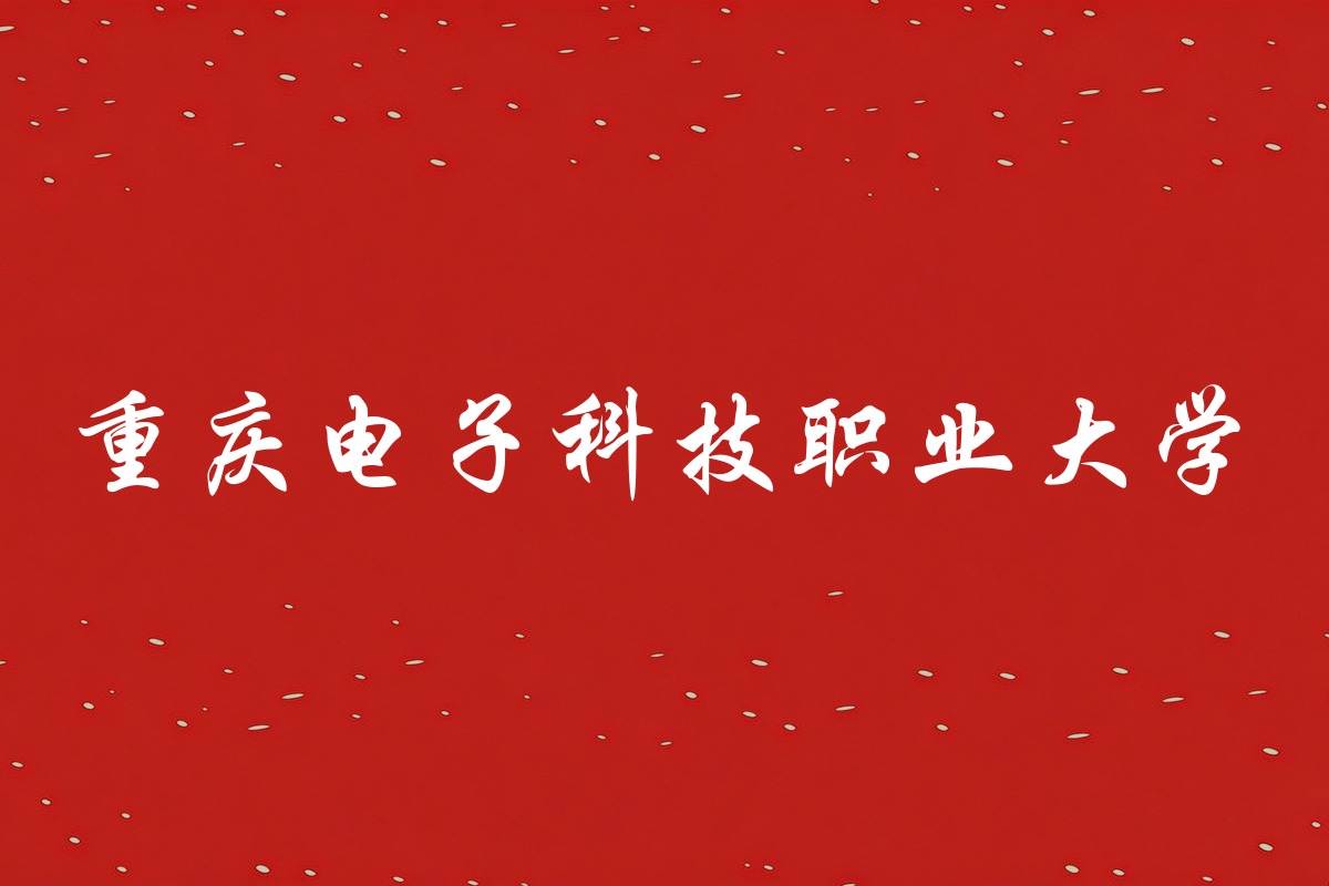 重庆电子科技职业大学录取数据