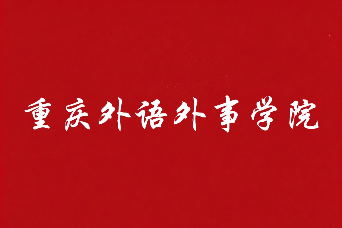 重庆外语外事学院录取数据