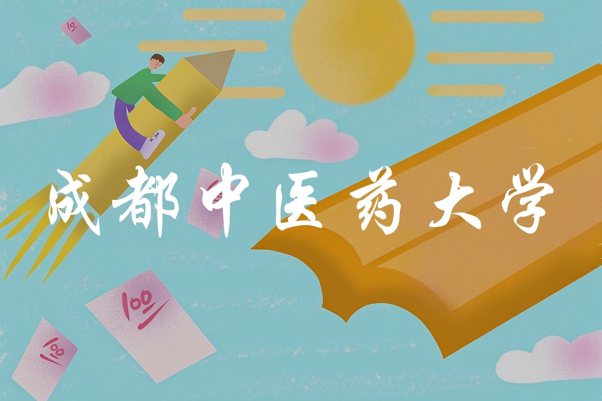 成都中医药大学录取数据