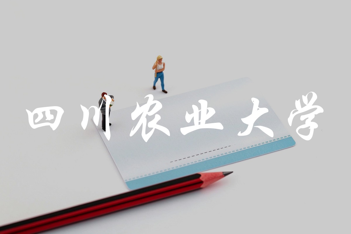 四川农业大学录取数据