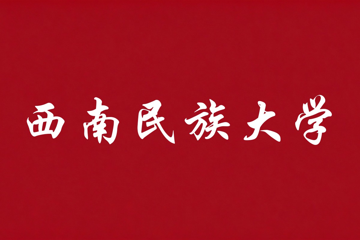 西南民族大学录取数据