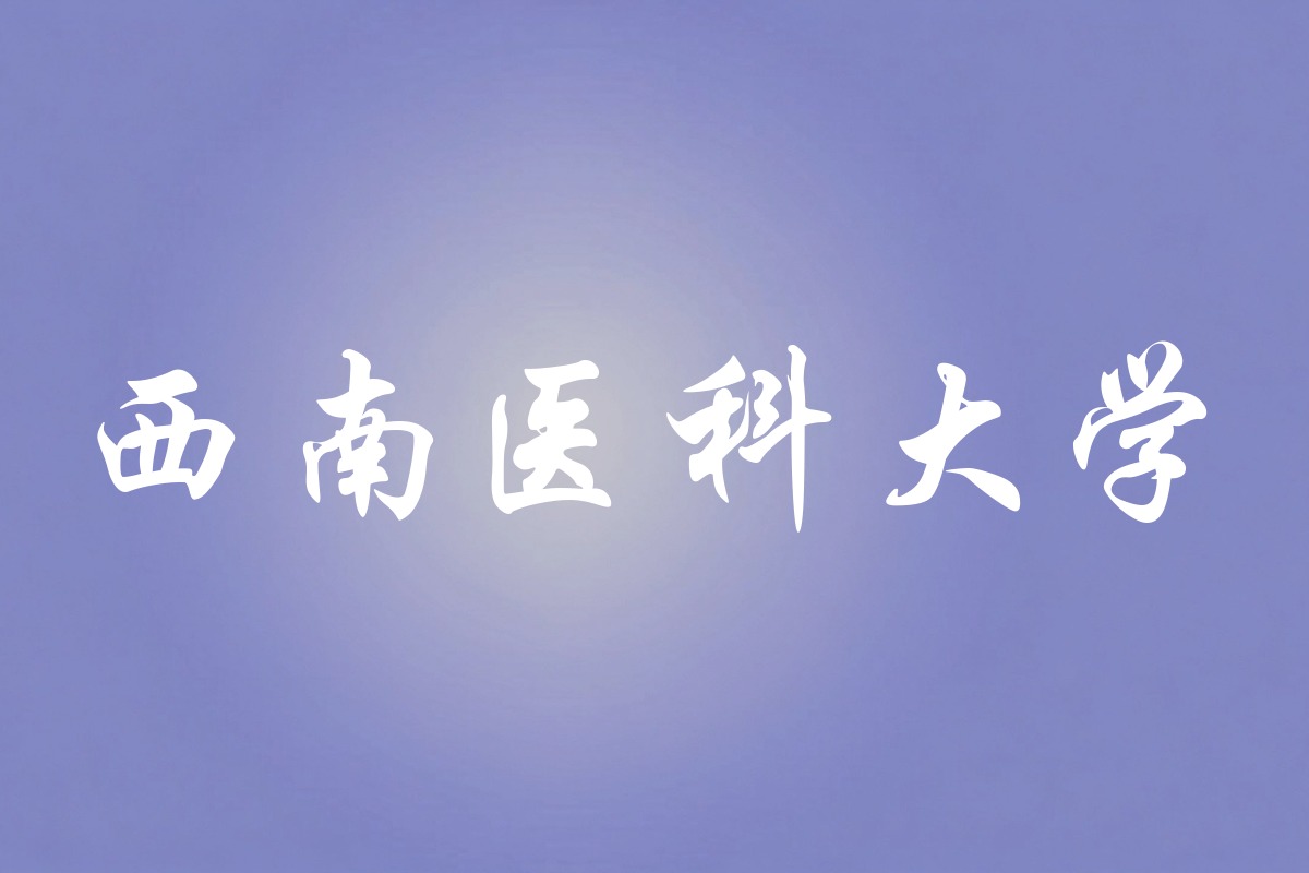 西南医科大学录取数据