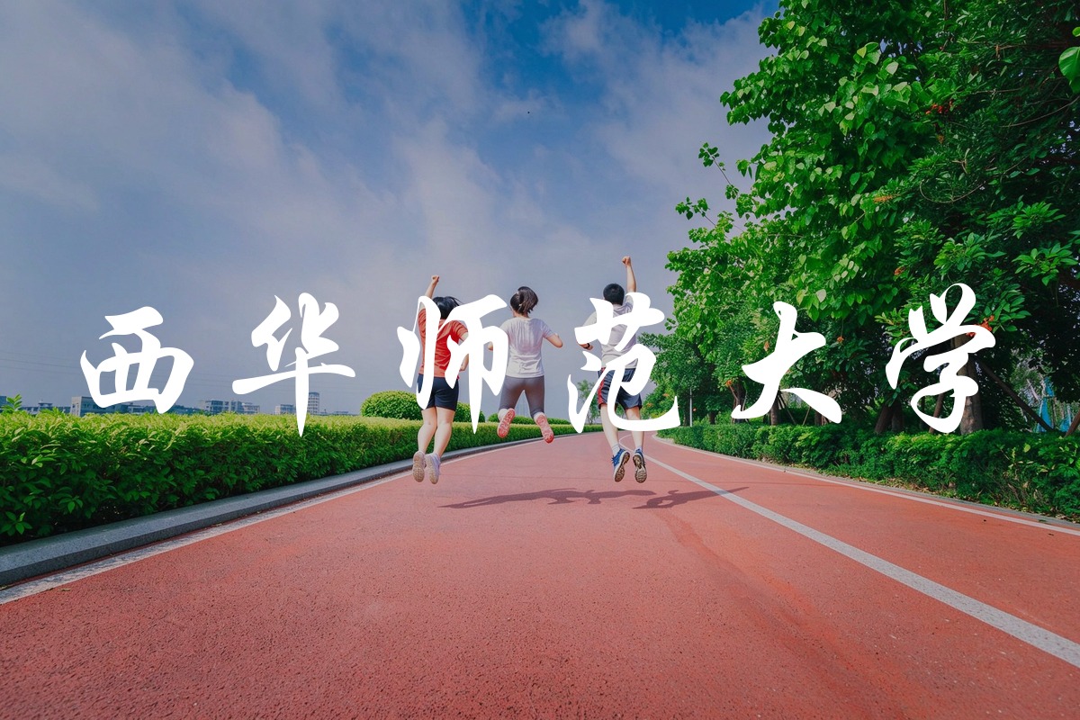 西华师范大学录取数据