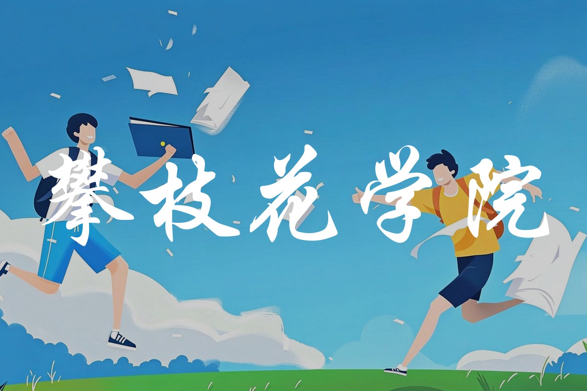 攀枝花学院录取数据