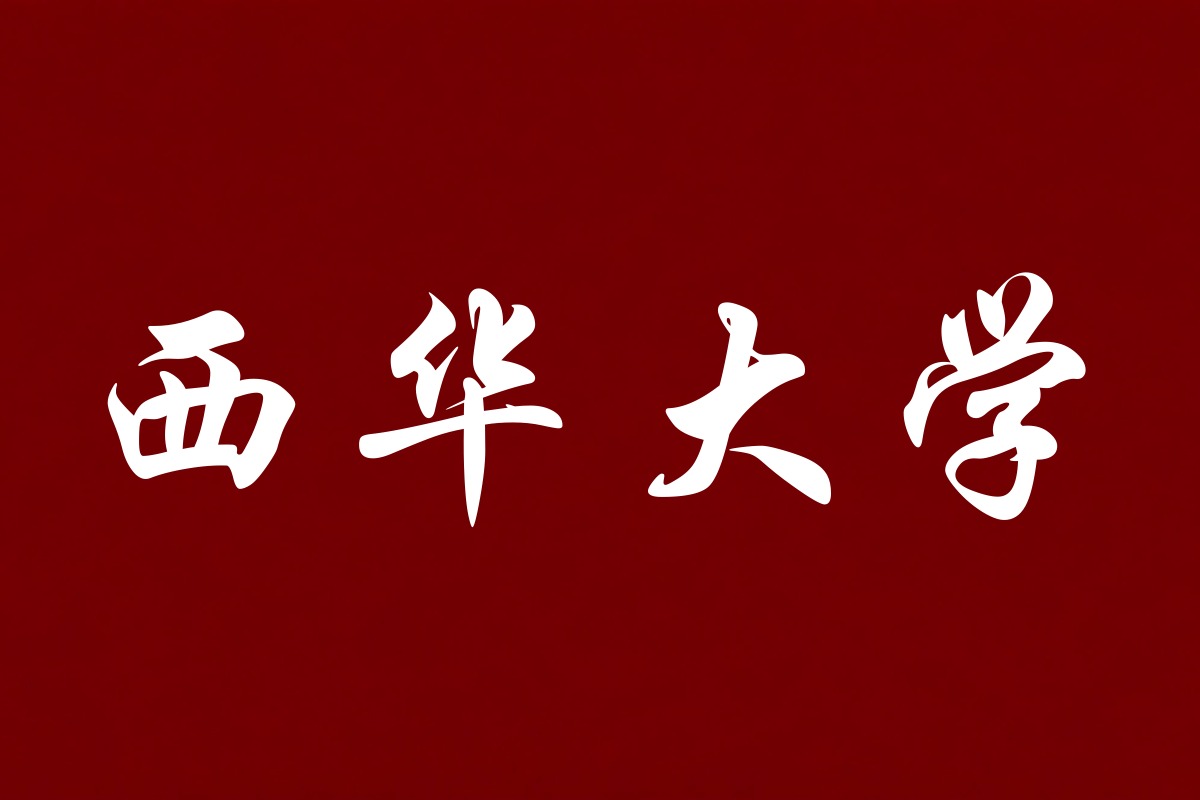 西华大学录取数据