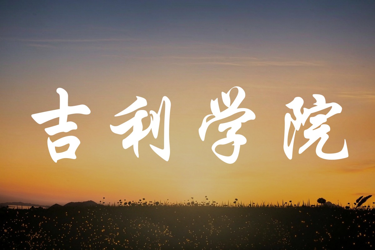 吉利学院录取数据