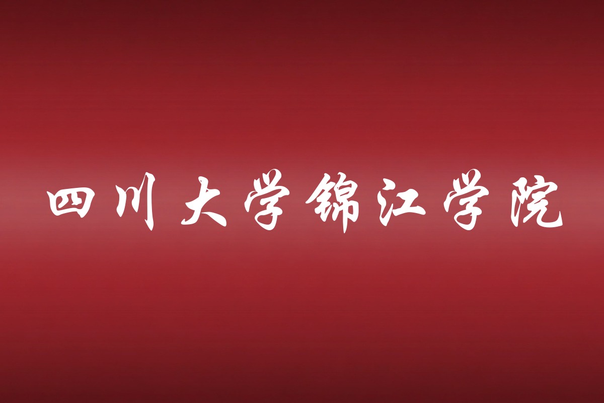 四川大学锦江学院录取数据