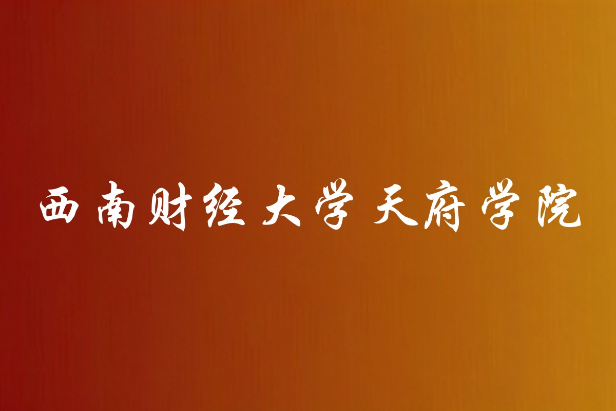 西南财经大学天府学院录取数据