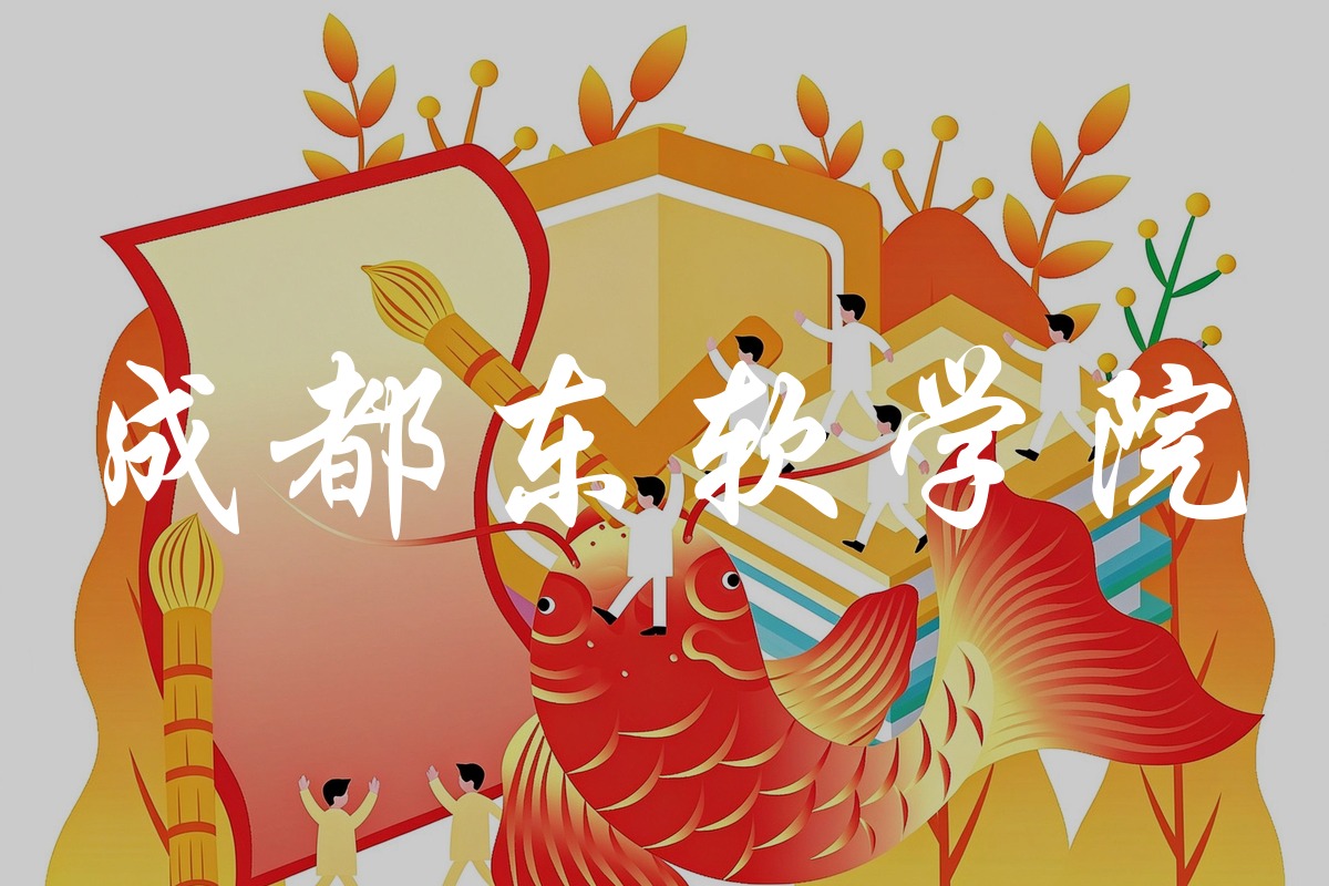 成都东软学院录取数据
