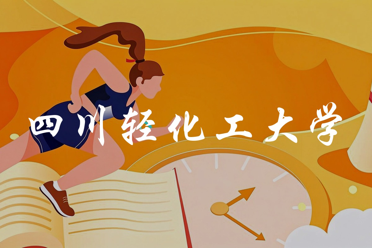 四川轻化工大学录取数据