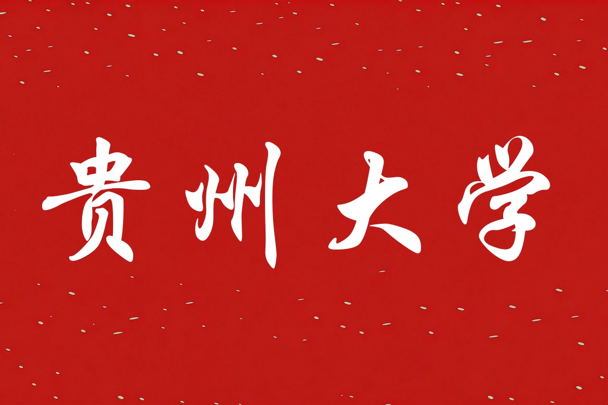 贵州大学录取数据