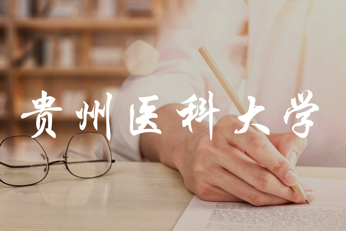 贵州医科大学录取数据