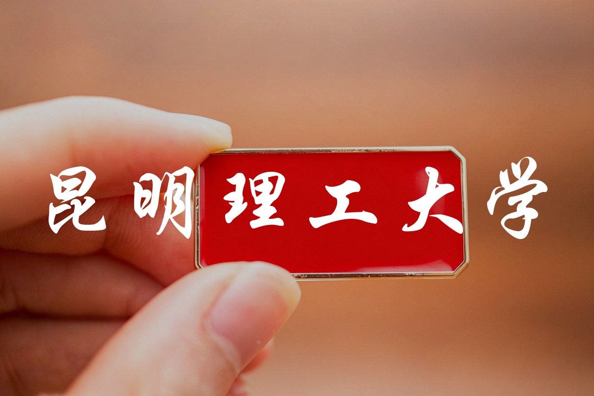 昆明理工大学录取数据