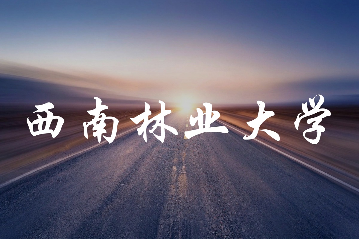 西南林业大学录取数据